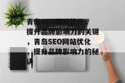 青岛SEO网站优化,提升品牌影响力的关键,青岛SEO网站优化,提升品牌影响力的秘诀 青岛SEO网站优化,提升品牌影响力的关键,青岛SEO网站优化,提升品牌影响力的秘诀