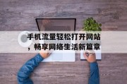 手机流量轻松打开网站，畅享网络生活新篇章