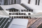 深度解析,如何选择优质SEO服务网站,助力企业网络营销腾飞 深度解析,如何选择优质SEO服务网站,助力企业网络营销腾飞