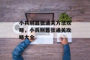 小兵别嚣张通关方法攻略,小兵别嚣张通关攻略大全 小兵别嚣张通关方法攻略,小兵别嚣张通关攻略大全