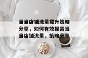 当当店铺流量提升策略分享，如何有效提高当当店铺流量，策略分享
