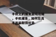手机上的捕鱼游戏攻略,手机捕鱼,如何在高手面前取得优势 手机上的捕鱼游戏攻略,手机捕鱼,如何在高手面前取得优势