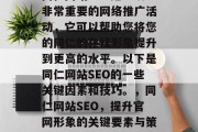 同仁网站SEO是一项非常重要的网络推广活动,它可以帮助您将您的同仁的在线形象提升到更高的水平。以下是同仁网站SEO的一些关键因素和技巧。,同仁网站SEO,提升官网形象的关键要素与策略 同仁网站SEO是一项非常重要的网络推广活动,它可以帮助您将您的同仁的在线形象提升到更高的水平。以下是同仁网站SEO的一些关键因素和技巧。,同仁网站SEO,提升官网形象的关键要素与策略