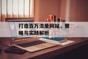 打造百万流量网站，策略与实践解析