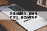 网站改版优化，提升用户体验，重塑品牌形象