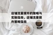 店铺流量提升的策略与实施指南，店铺流量提升策略指南