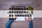 流量宝刷网站流量,从原理到策略的探讨,流量宝-攻略揭秘网站流量刷法 流量宝刷网站流量,从原理到策略的探讨,流量宝-攻略揭秘网站流量刷法