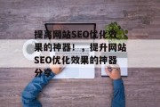 提高网站SEO优化效果的神器!,提升网站SEO优化效果的神器分享 提高网站SEO优化效果的神器!,提升网站SEO优化效果的神器分享