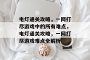 电灯通关攻略,一网打尽游戏中的所有难点,电灯通关攻略,一网打尽游戏难点全解析 电灯通关攻略,一网打尽游戏中的所有难点,电灯通关攻略,一网打尽游戏难点全解析