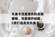 大美卡流量提升的关键策略，流量提升秘籍，5步打造高效大美卡