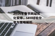 2014年春节网站优化安排,SEO经验分享与策略解析 2014年春节网站优化安排,SEO经验分享与策略解析