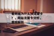 看网站为什么换流量卡?,网站流量卡分析,原因解析 看网站为什么换流量卡?,网站流量卡分析,原因解析