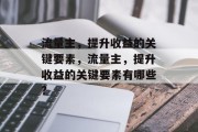 流量主，提升收益的关键要素，流量主，提升收益的关键要素有哪些?