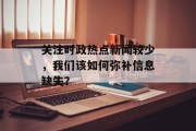 关注时政热点新闻较少，我们该如何弥补信息缺失？