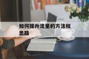 如何提升流量的方法和思路