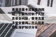 香港流量卡流量查询网站,了解与控制个人信息安全问题,香港流量卡安全查询,个人信息隐私保护知识分享 香港流量卡流量查询网站,了解与控制个人信息安全问题,香港流量卡安全查询,个人信息隐私保护知识分享