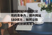 提升网站SEO优化公司的竞争力，提升网站SEO优化，如何让你的公司脱颖而出?