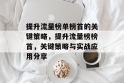 提升流量榜单榜首的关键策略,提升流量榜榜首,关键策略与实战应用分享 提升流量榜单榜首的关键策略,提升流量榜榜首,关键策略与实战应用分享
