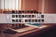 最囧游戏2攻略20,探索恐怖的世界!,怪物迷宫,解密恐怖世界的小冒险 最囧游戏2攻略20,探索恐怖的世界!,怪物迷宫,解密恐怖世界的小冒险
