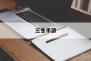 三生手游 三生手游