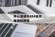 开心消消乐484关攻略视频教程 开心消消乐484关攻略视频教程