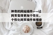 神奇的网站插件——让网页变得更加个性化,个性化网页插件有哪些? 神奇的网站插件——让网页变得更加个性化,个性化网页插件有哪些?