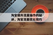 淘宝提升流量操作的秘诀,淘宝流量优化技巧 淘宝提升流量操作的秘诀,淘宝流量优化技巧