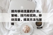 提升移动流量的方法，策略、技巧和实践，移动流量，提高方法与策略
