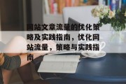 网站文章流量的优化策略及实践指南，优化网站流量，策略与实践指南