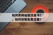 如何弄网站假流量卡?,如何获取免费流量? 如何弄网站假流量卡?,如何获取免费流量?