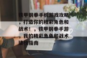铁甲钢拳手机游戏攻略,打造你的精彩角色和战术!,铁甲钢拳手游,我的精彩角色和战术建模指南 铁甲钢拳手机游戏攻略,打造你的精彩角色和战术!,铁甲钢拳手游,我的精彩角色和战术建模指南