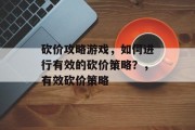 砍价攻略游戏,如何进行有效的砍价策略?,有效砍价策略