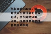 京东网站SEO诊,提升搜索引擎排名的高效方法,京东网站SEO诊断,提高搜索引擎排名的高效策略 京东网站SEO诊,提升搜索引擎排名的高效方法,京东网站SEO诊断,提高搜索引擎排名的高效策略