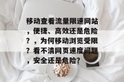 移动查看流量限速网站，便捷、高效还是危险？，为何移动浏览受限？看不清网页速度问题，安全还是危险？