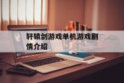 轩辕剑游戏单机游戏剧情介绍