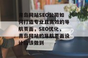青岛网站SEO公司如何打造专业且高效的导航页面,SEO优化,青岛网站的导航页面设计应该做到 青岛网站SEO公司如何打造专业且高效的导航页面,SEO优化,青岛网站的导航页面设计应该做到