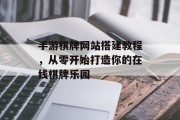 手游棋牌网站搭建教程,从零开始打造你的在线棋牌乐园 手游棋牌网站搭建教程,从零开始打造你的在线棋牌乐园