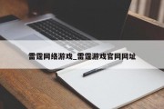 雷霆网络游戏_雷霆游戏官网网址 雷霆网络游戏_雷霆游戏官网网址