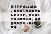 最囧的游戏213攻略，我最爱的策略类游戏与解决技巧，你最爱的策略游戏大揭秘，我最喜欢的情境下的213攻略