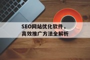 SEO网站优化软件,高效推广方法全解析 SEO网站优化软件,高效推广方法全解析