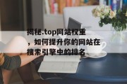 揭秘.top网站权重，如何提升你的网站在搜索引擎中的排名
