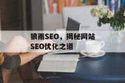 狼雨SEO,揭秘网站SEO优化之道 狼雨SEO,揭秘网站SEO优化之道