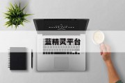 蓝精灵平台 蓝精灵平台