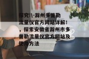 探究!\-滁州多普勒流量仪官方网站详解!,探索安徽省滁州市多普勒流量仪官方网站及使用方法 探究!\-滁州多普勒流量仪官方网站详解!,探索安徽省滁州市多普勒流量仪官方网站及使用方法