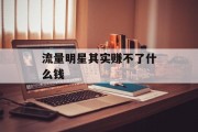 流量明星其实赚不了什么钱