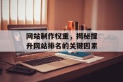 网站制作权重,揭秘提升网站排名的关键因素 网站制作权重,揭秘提升网站排名的关键因素