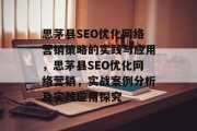 思茅县SEO优化网络营销策略的实践与应用,思茅县SEO优化网络营销,实战案例分析及实践应用探究 思茅县SEO优化网络营销策略的实践与应用,思茅县SEO优化网络营销,实战案例分析及实践应用探究