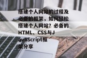 搭建个人网站的过程及必备的框架，如何轻松搭建个人网站？必备的HTML、CSS与JavaScript框架分享