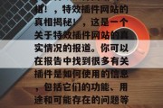 揭秘特效插件网站的真相！，特效插件网站的真相揭秘！，这是一个关于特效插件网站的真实情况的报道。你可以在报告中找到很多有关插件是如何使用的信息，包括它们的功能、用途和可能存在的问题等。