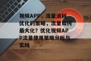 视频APP,流量消耗优化的策略,流量如何最大化?优化视频APP流量使用策略分析与实践
